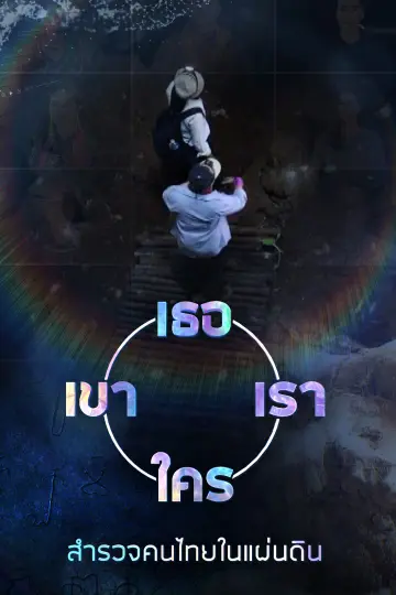​เธอ เขา เรา ใคร สำรวจคนไทยในแผ่นดิน