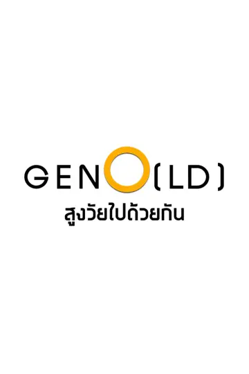 GenO(LD) สูงวัยไปด้วยกัน