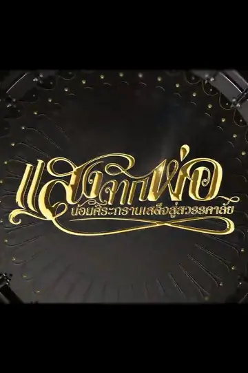 แสงจากพ่อ น้อมศิระกราน เสด็จสู่สวรรคาลัย