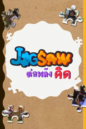 JIGSAW ต่อพลังคิด