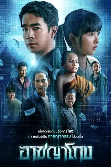 อาชญาโกง ซีซัน 2