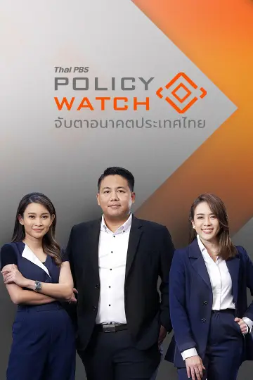 POLICY WATCH จับตาอนาคตประเทศไทย