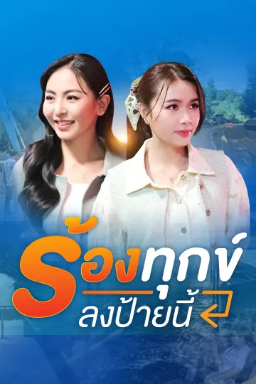 ร้องทุก(ข์) ลงป้ายนี้