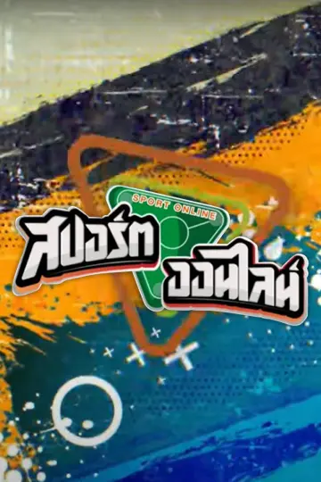 สปอร์ตออนไลน์