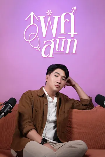 เพศสนิท