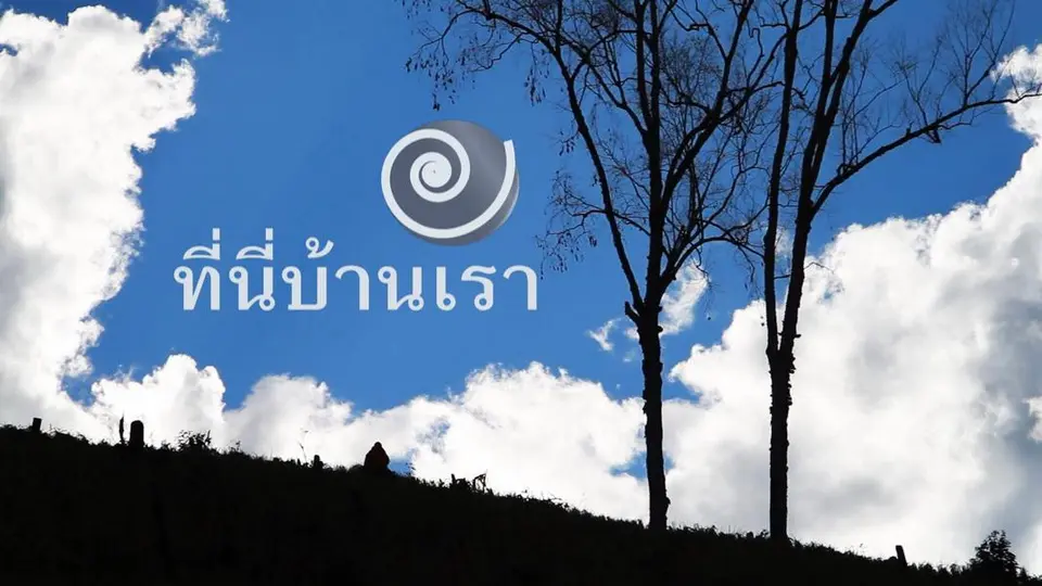ที่นี่บ้านเรา
