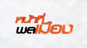 หน้าที่พลเมือง