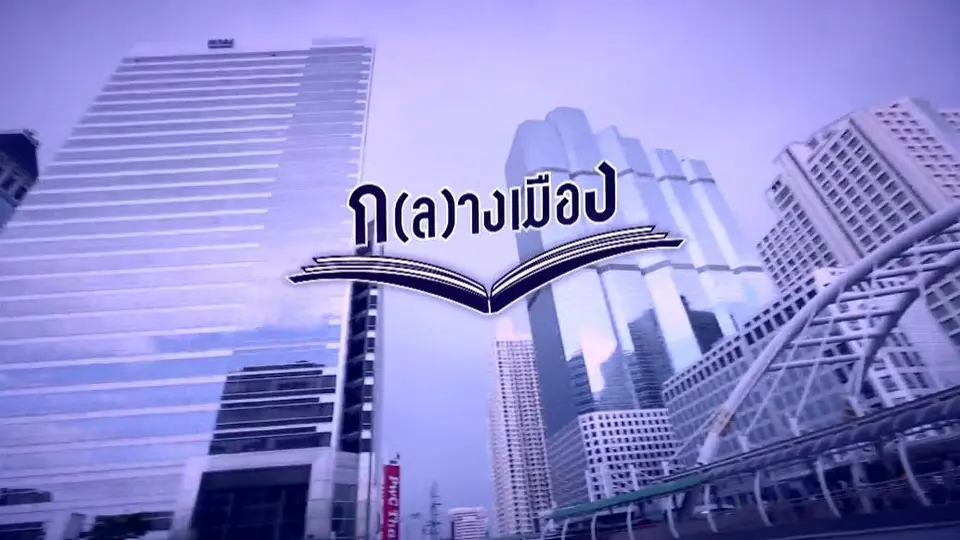 ก(ล)างเมือง