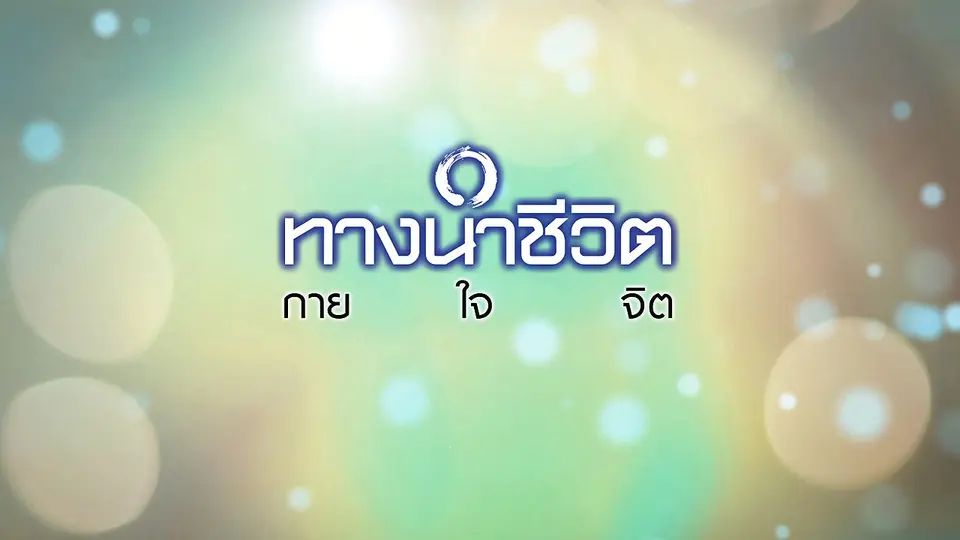 ทางนำชีวิต