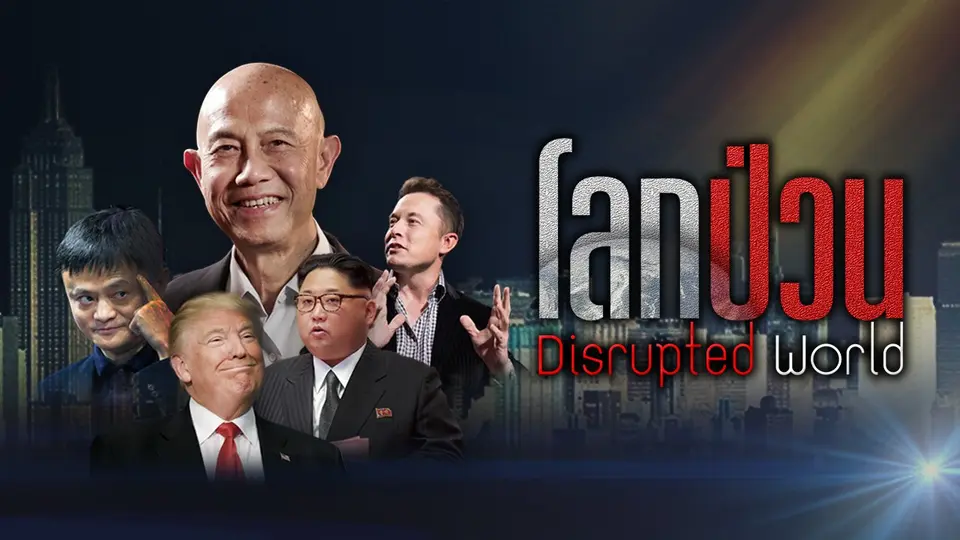โลกป่วน Disrupted World