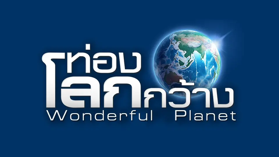 ท่องโลกกว้าง