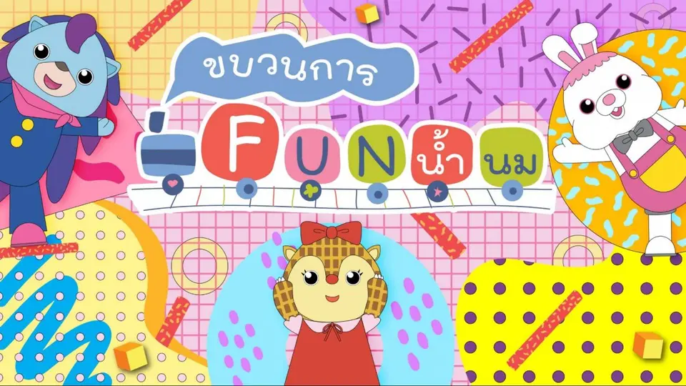 ขบวนการ Fun น้ำนม