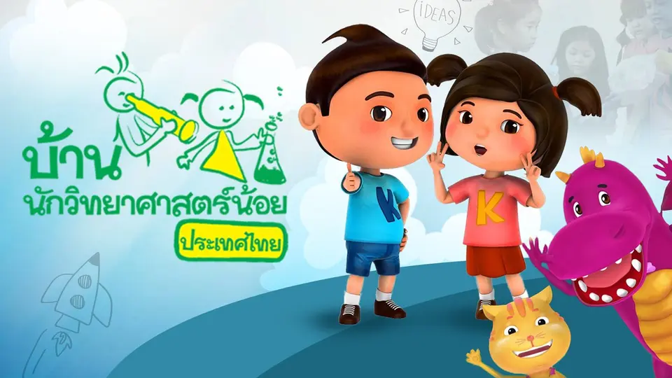 บ้านนักวิทยาศาสตร์น้อย