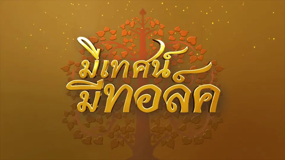 ความรักของพระพุทธเจ้า ปีที่ 5 (2559)