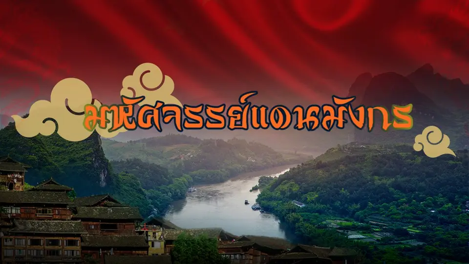 มหัศจรรย์แดนมังกร