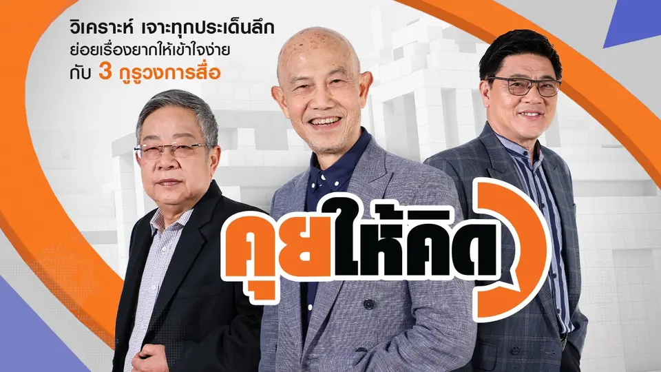 คุยให้คิด