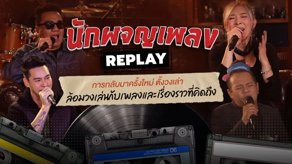 นักผจญเพลง REPLAY