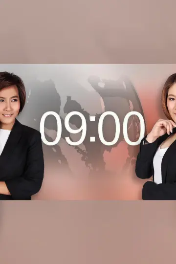 ข่าว 09.00 น.