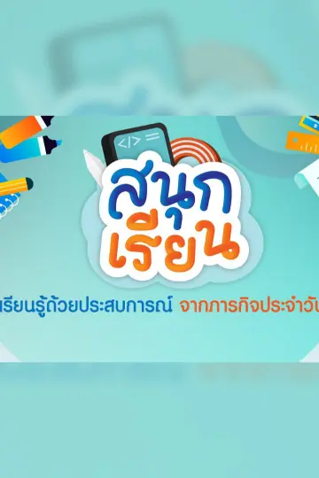 สนุกเรียน