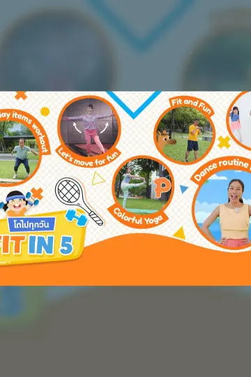 Fit in 5 โตไปทุกวัน