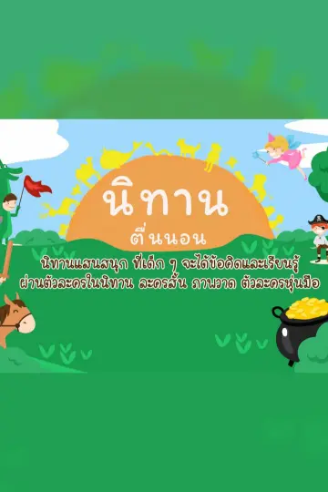 นิทานตื่นนอน