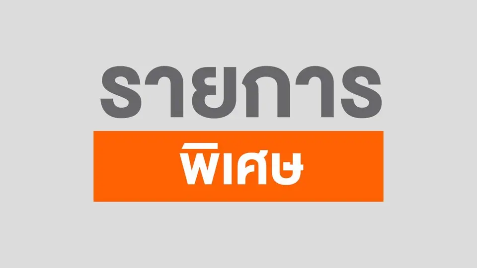 #เลือกตั้งเทศบาล68 #เสียงเปลี่ยนเมือง | 6 พ.ค. 68