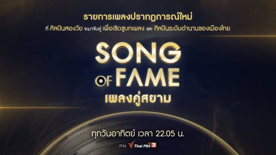 Song of fame เพลงคู่สยาม