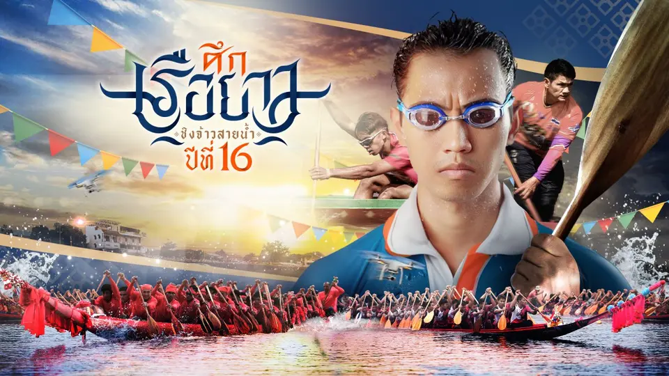 ปีที่ 16
