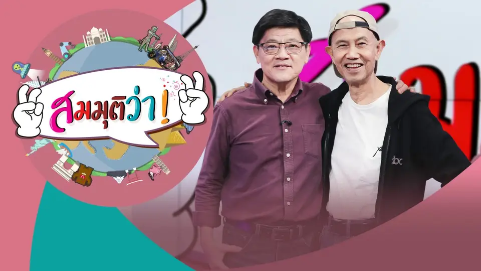 สมมุติว่า