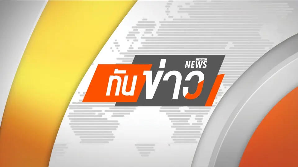 ทันข่าว 14.00 น.