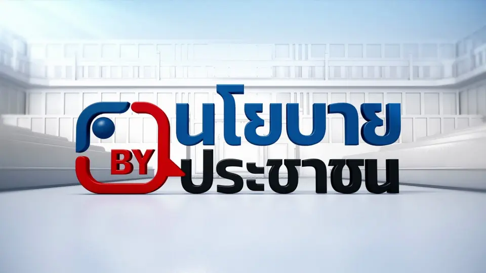 นโยบาย By ประชาชน