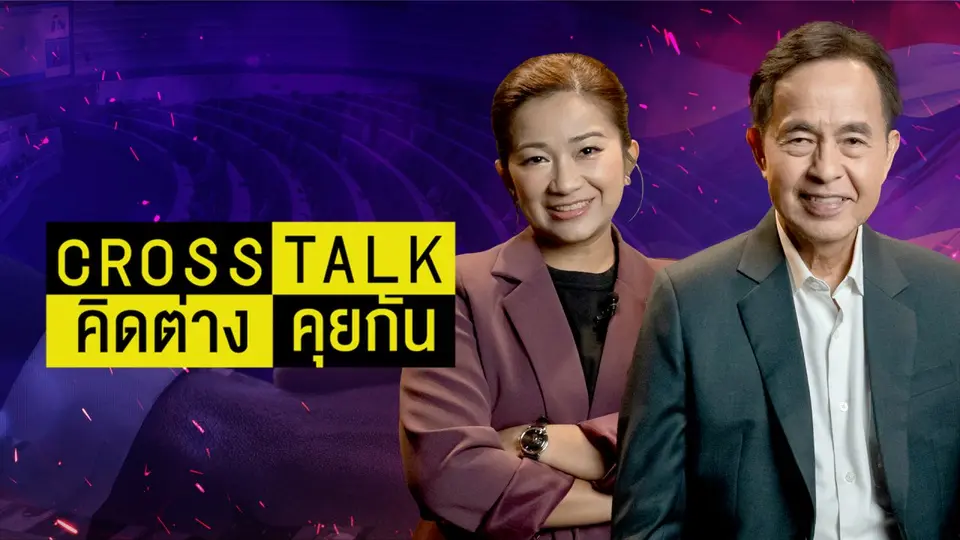 Cross Talk คิดต่างคุยกัน