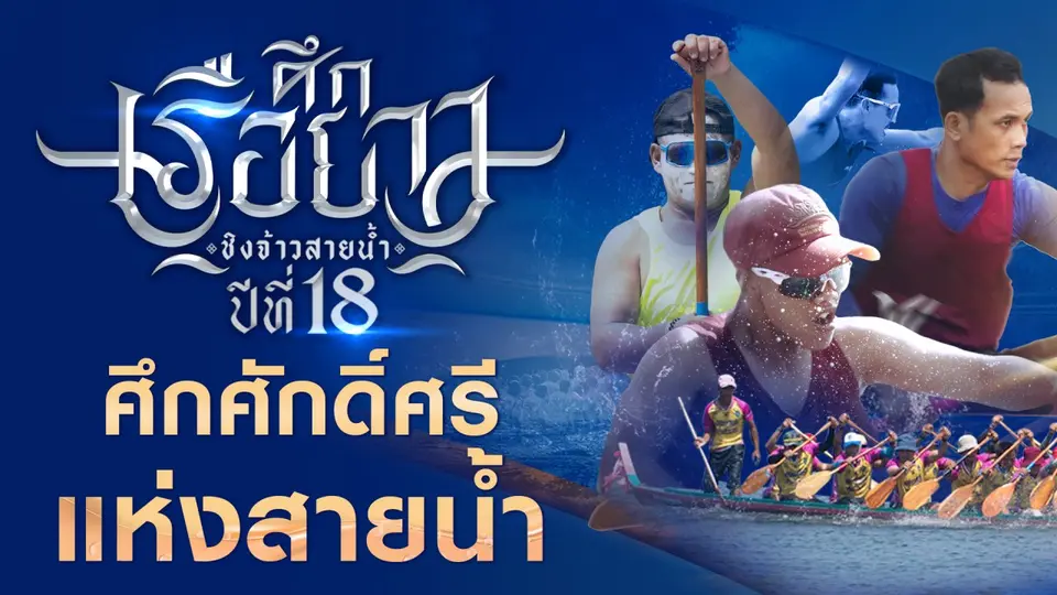 เตรียมชม ! ศึกเชื่อมสัมพันธ์ไทย - สปป.ลาว | #ศึกเรือยาวชิงจ้าวสายน้ำ