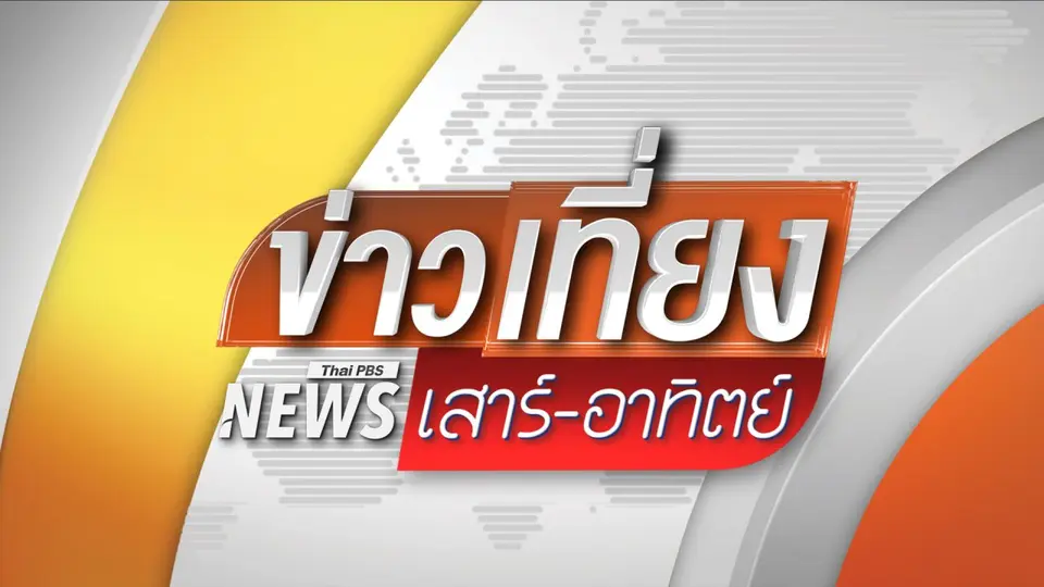 ข่าวเที่ยง