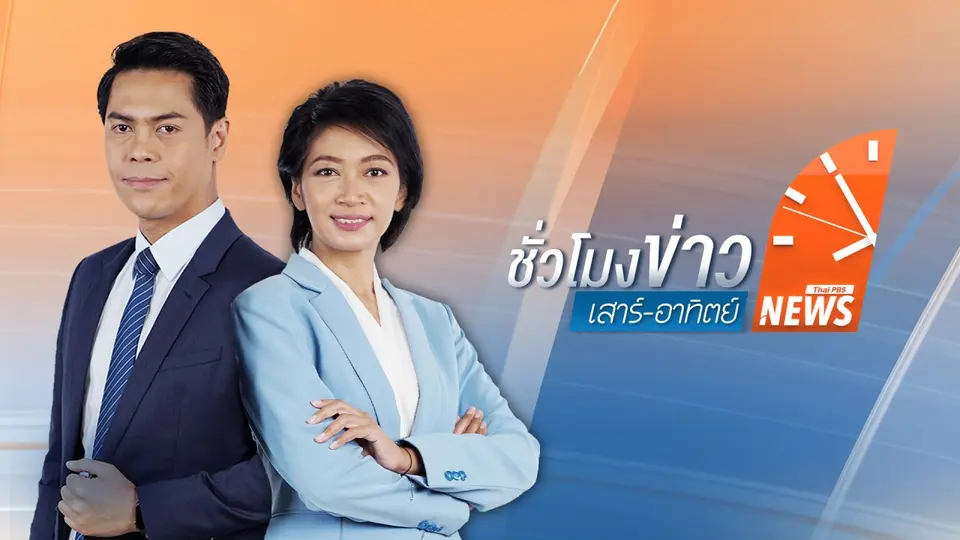 ชั่วโมงข่าว เสาร์ - อาทิตย์