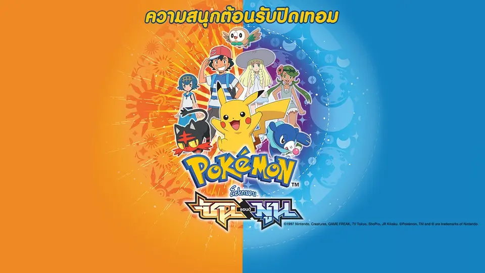 การ์ตูน โปเกมอน ซันแอนด์มูน