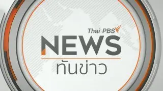 ทันข่าว 16.00 น.