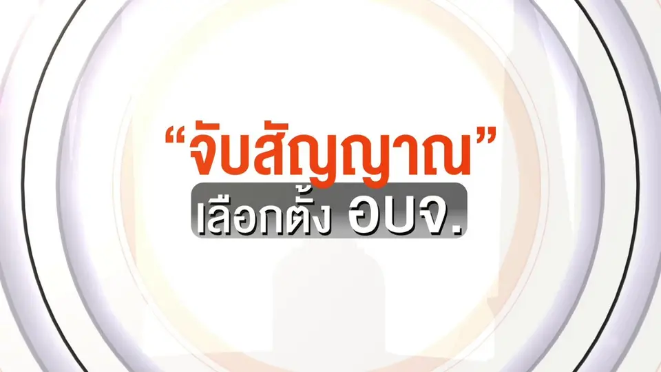 รายการพิเศษ "จับสัญญาณ" เลือกตั้ง อบจ.