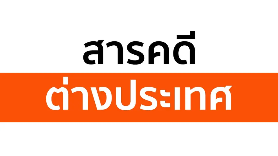 สารคดีต่างประเทศ