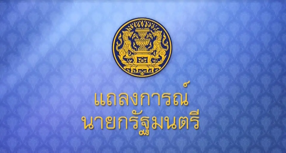แถลงการณ์นายกรัฐมนตรี สถานการณ์ไวรัสโควิด-19