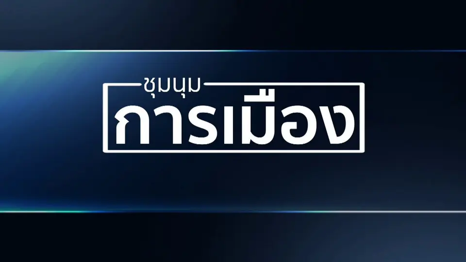 เกาะติดสถานการณ์ชุมนุม 63