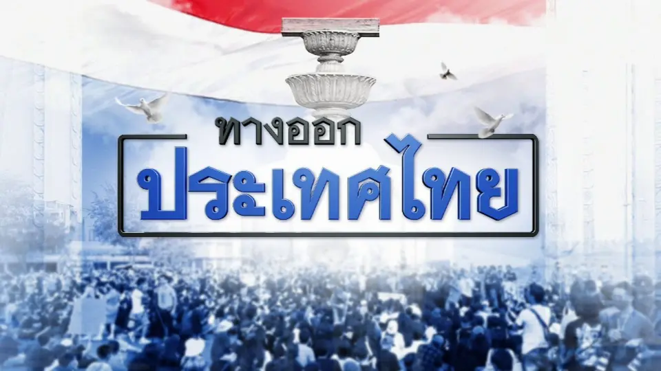 รายการพิเศษ ประชุมรัฐสภาสมัยวิสามัญ "ทางออกประเทศไทย"