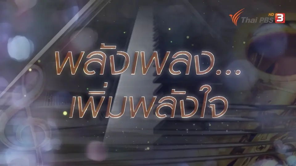 รายการพิเศษ บันทึกคอนเสิร์ต ไทยสู้โควิด-19