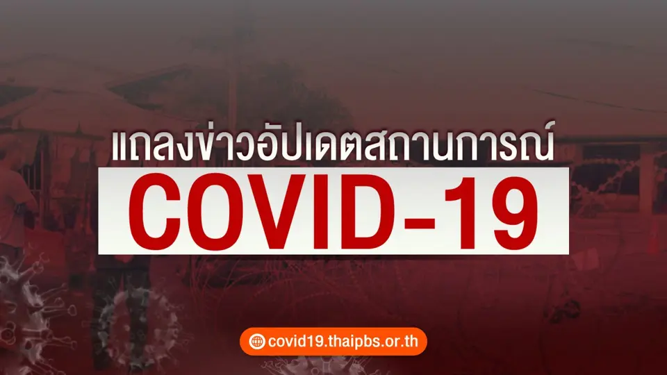 แถลงสถานการณ์โควิด