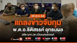 แถลงข่าวการจับกุมตัว พ.ต.อ.ธิติสรรค์ อุทธนผล อดีต ผกก.สภ.เมืองนครสวรรค์