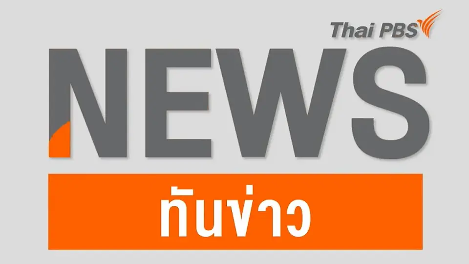ทันข่าว 22.00 น.