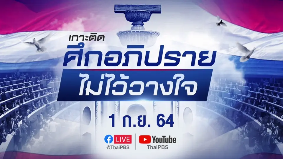 รายการพิเศษ "เกาะติดศึกอภิปรายไม่ไว้วางใจ"