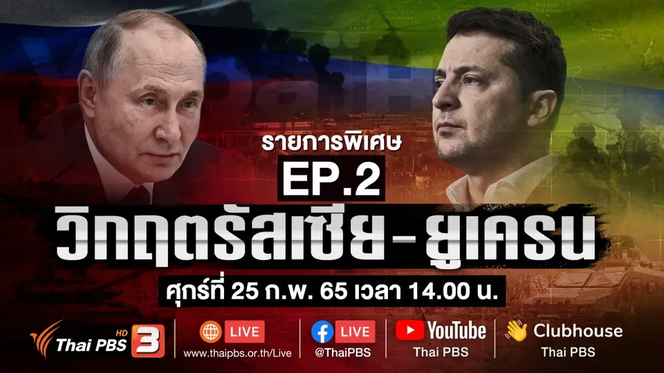 "วิกฤตรัสเซีย-ยูเครน"