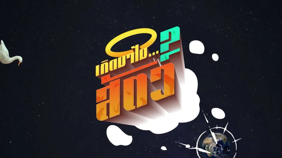 เกิดมาไม...สัตว์