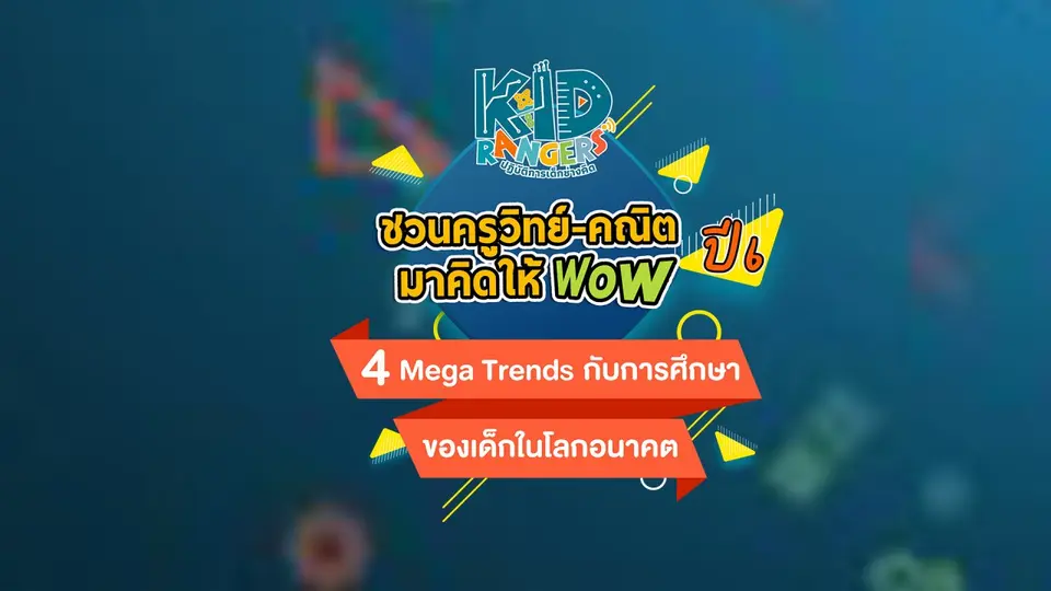 Kid Ranger ชวนครูวิทย์-คณิต มาคิดให้ Wow